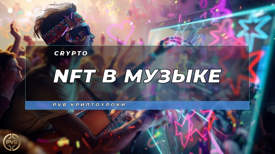    nft-v-muzike PVB_EXCHANGE