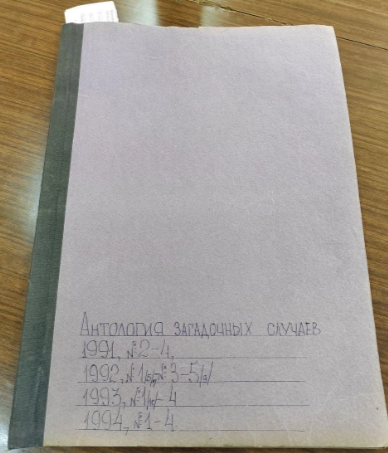 Подшивка номеров "Антологии загадочных случаев"