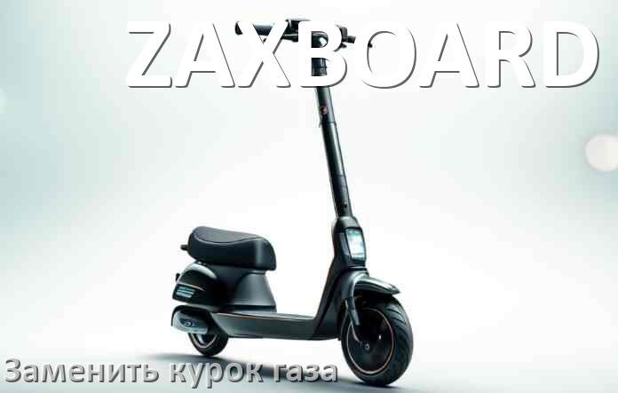 
Как на электросамокате ZAXBOARD заменить курок газа и настроить самому