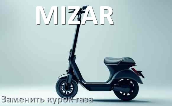 
Как на электросамокате MIZAR заменить курок газа и настроить самому