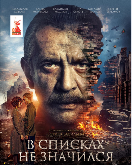 Постер фильм «В списках не значился». Источник: https://www.kino-teatr.ru/kino/movie/ros/186865/poster/245361/