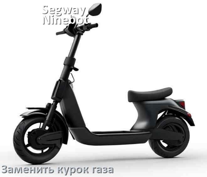 
Как на электросамокате Segway Ninebot заменить курок газа и настроить своими руками