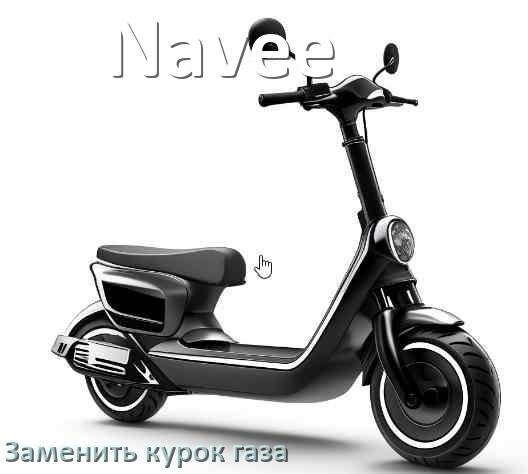 
Как на электросамокате Navee заменить курок газа и настроить самому