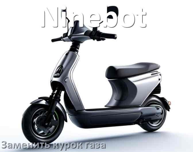 
Как на электросамокате Ninebot заменить курок газа и настроить самому