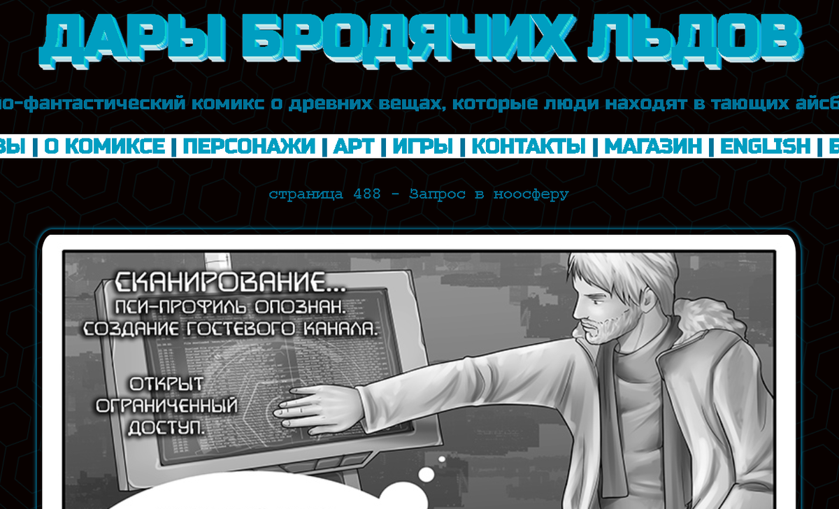 Кадр из комикса "Дары бродячих льдов" на сайте mildegard ru