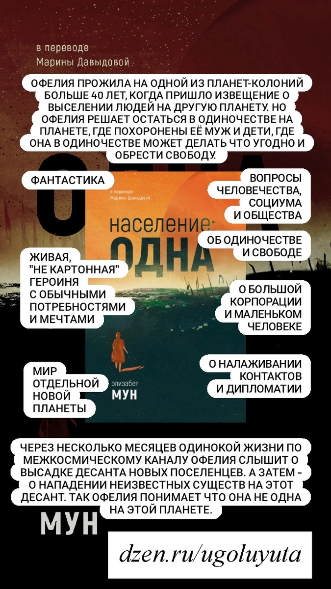 Элизабет Мун - "Население: одна"