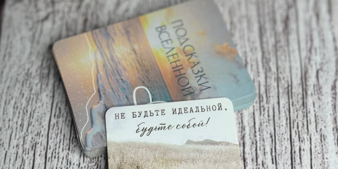 Подсказка Вселенной ❤️