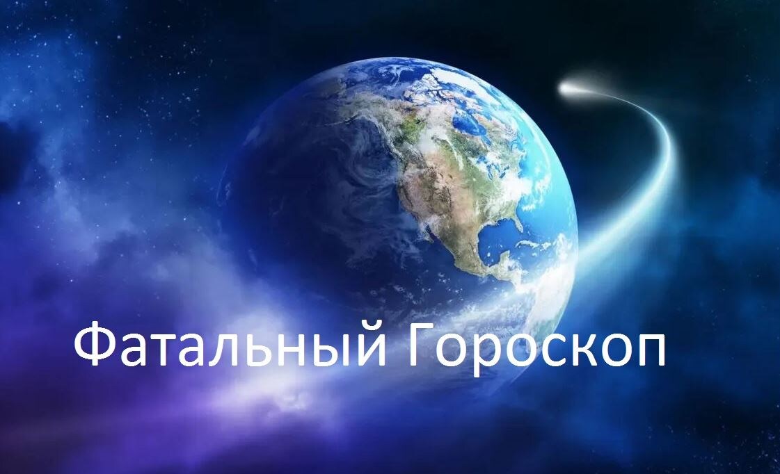 Астрология и Фатальный гороскоп определит конъюнктуру рынка и выдаст рекомендации! 
