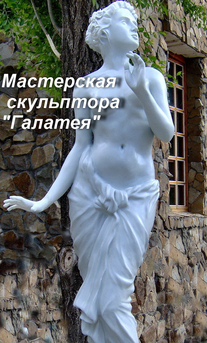 Скульптура Галатея 