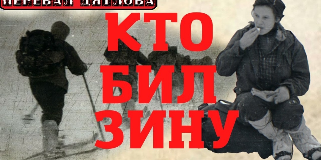 Перевал Дятлова: ссадина на пояснице Зины, что с ней не так?