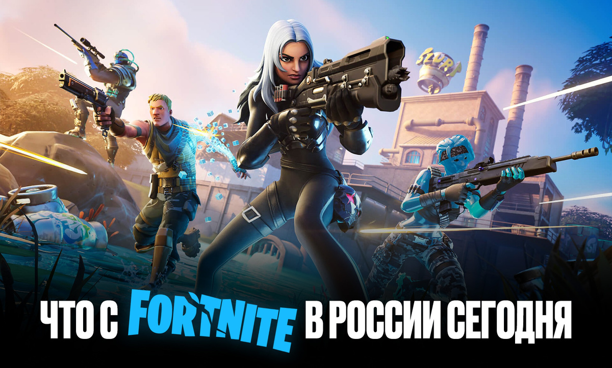     Фортнайт не работает в России
