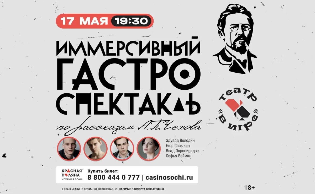    В игорной зоне «Красная Поляна» впервые пройдет иммерсивный спектакль-ужин