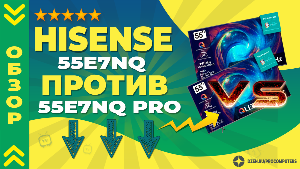 Hisense 55E7NQ и Hisense 55E7NQ PRO СРАВНЕНИЕ