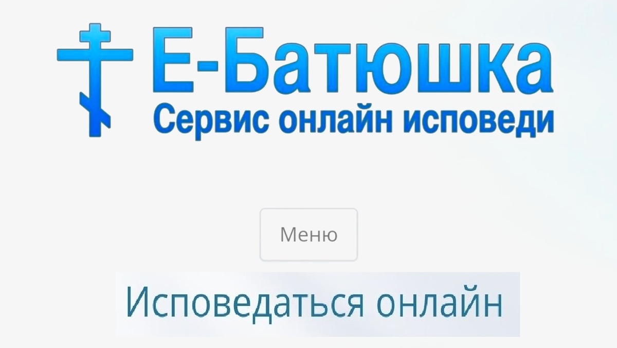 Программист год принимал электронные исповеди от православных через сайт «Е-Батюшка»