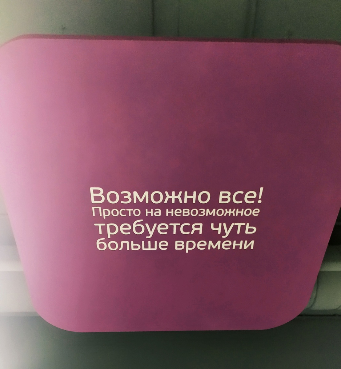 Мотивационная надпись в офисе)