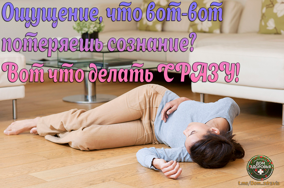 Ощущение, что вот-вот потеряешь сознание? Вот что делать СРАЗУ!