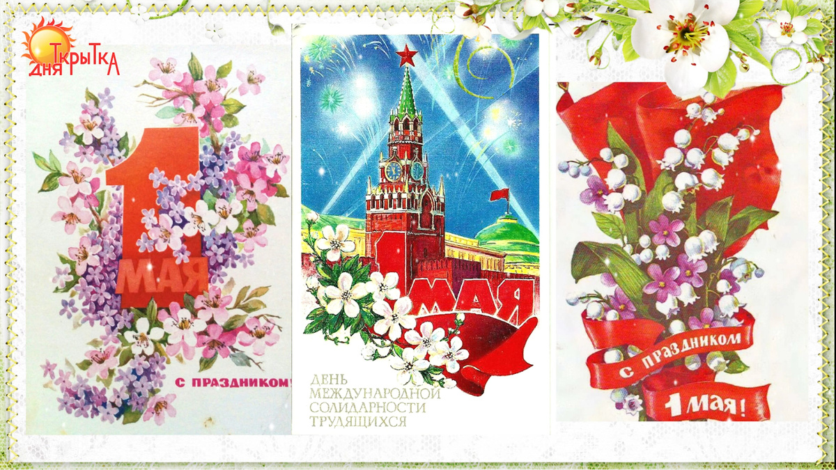 Поздравление с 1 мая