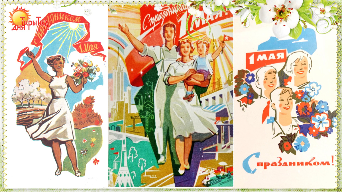 Советские открытки с 1 мая