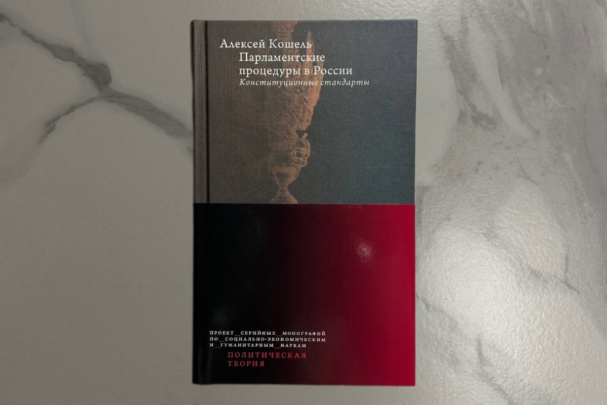 Алексей Кошель. Парламентские процедуры в России