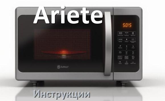 
Руководства пользователя микроволновой печи Ariete и официальные инструкции по эксплуатации на русском PDF
