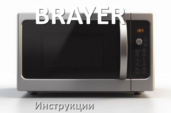 
Руководства пользователя микроволновой печи BRAYER и официальные инструкции по эксплуатации на русском PDF
