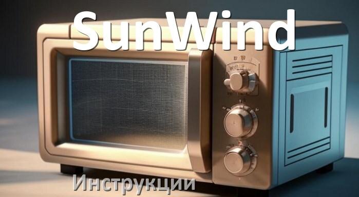
Инструкции по эксплуатации микроволновой печи SunWind и официальные руководства пользователя на русском PDF