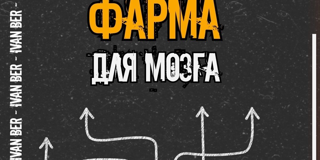 Фарма для мозга! Прокачай мозг!