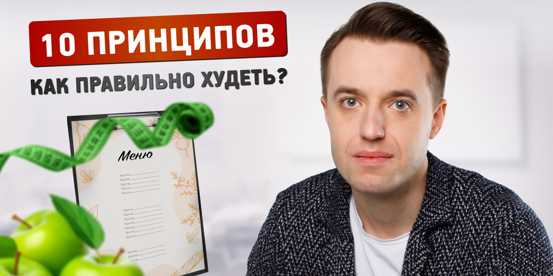 📌 10 принципов правильного похудения: