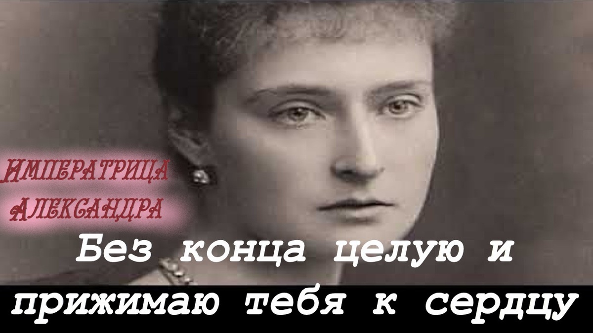 Без конца целую и прижимаю тебя к сердцу с безграничной любовью и нежностью. Навсегда, мой Ники