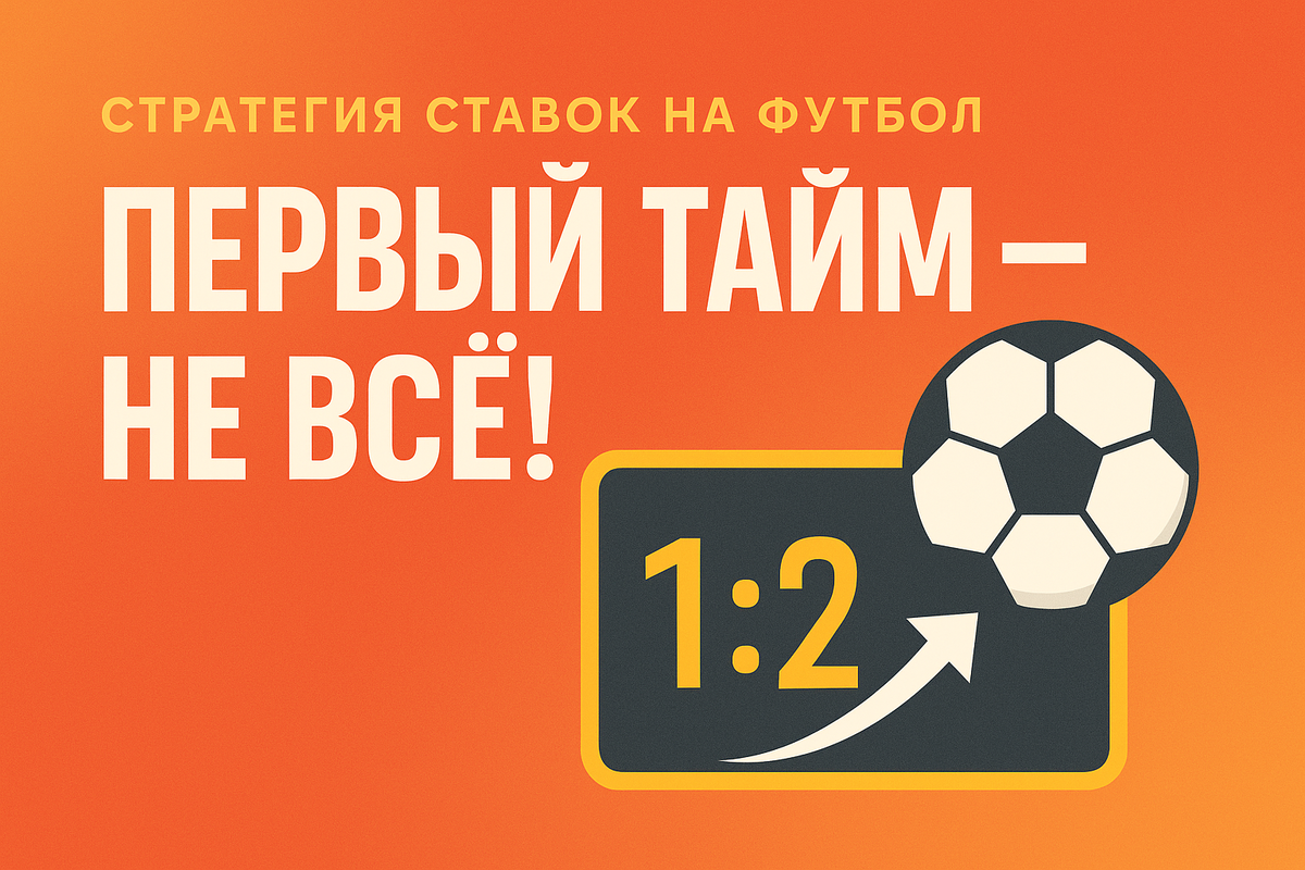 Стратегия ставок на футбол «Первый тайм — не всё!»
