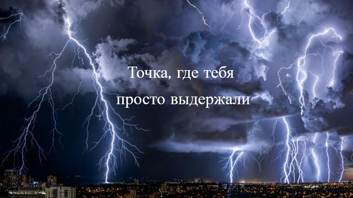 Иногда буря — это начало нового понимания себя.