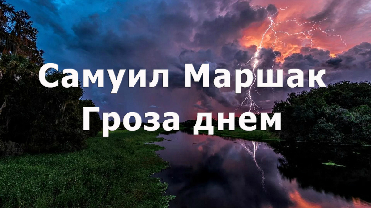 ☔ Самуил Маршак. Гроза днем 