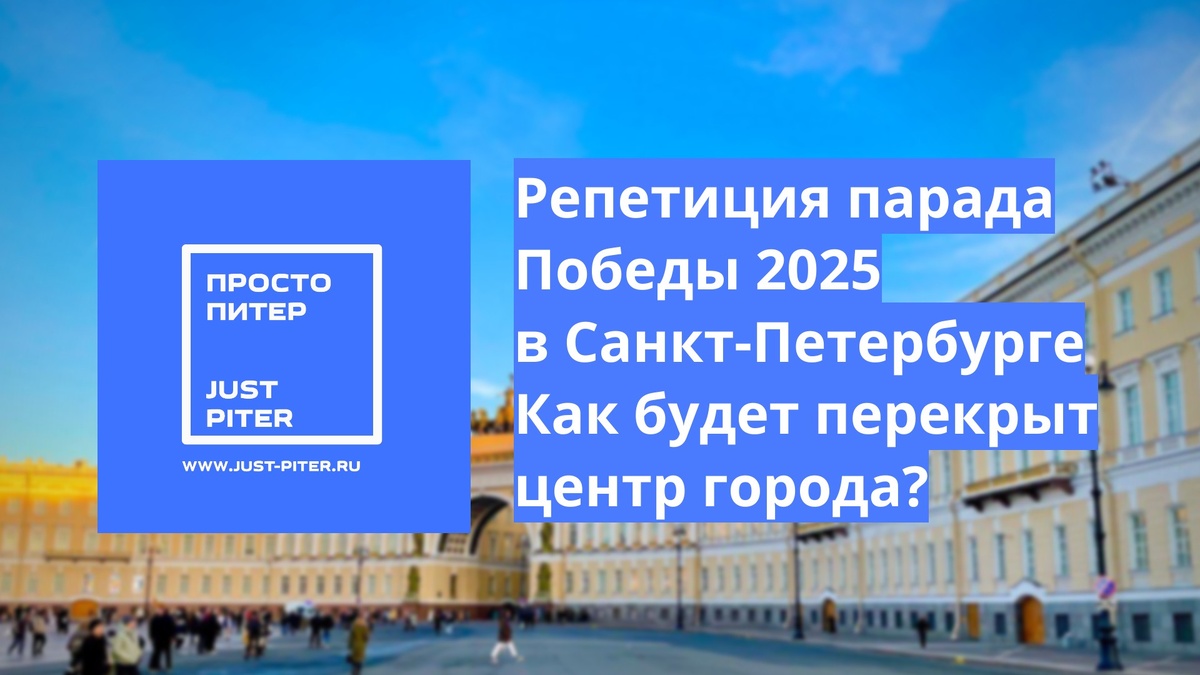 https://just-piter.ru/2025/04/23/repeticiya-parada-2025-perekrytie-ulic-v-sankt-peterburge/