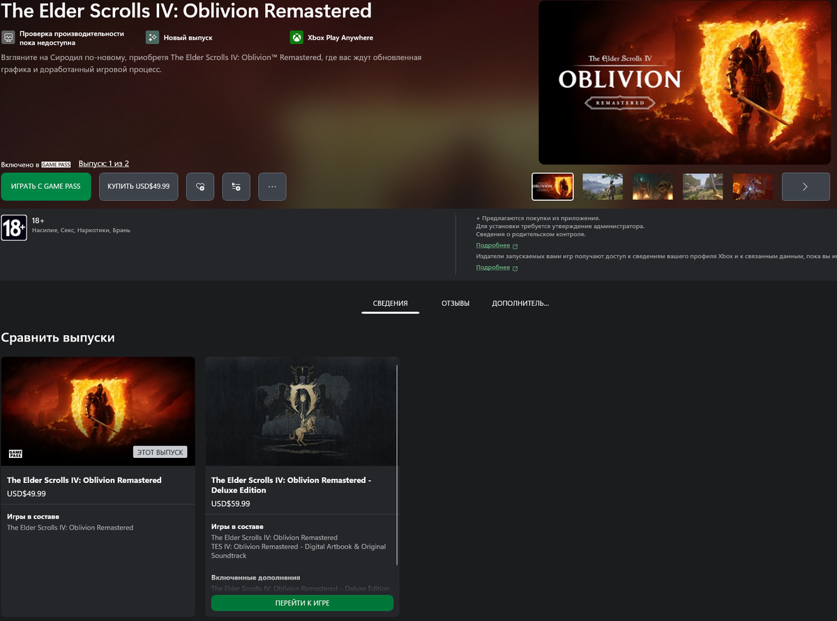 

 22 апреля 2025 года компания Akella выпустила долгожданный ремастер культовой ролевой игры The Elder Scrolls IV: Oblivion на все платформы, включая Xbox Series X|S, Xbox One и персональные компьютеры (ПК). Это обновлённое издание принесло легендарную игру в новом качестве, с улучшенной графикой, оптимизацией и дополнительным контентом.  

Что вошло в ремастер?  

1. Графика нового поколения  
- 4K-разрешение и поддержка HDR на совместимых устройствах.  
- Переработанные текстуры, модели персонажей и окружения.  
- Улучшенное освещение и эффекты (глобальное затенение, улучшенные тени, volumetric fog).  
- Поддержка 60 FPS на всех платформах.  

2. Технические улучшения
- Быстрая загрузка благодаря SSD-оптимизации.  
- Поддержка ультра широких мониторов** на ПК.  
- Улучшенный ИИ NPC и исправление известных багов оригинальной версии.  

3. Дополнительный контент  
- Все официальные DLC (Shivering Isles, Knights of the Nine и др.) включены в издание.  
- Новые побочные квесты и несколько ранее не издававшихся локаций.  
- Обновлённый саундтрек с перезаписанными оркестровыми версиями композиций.  

Реакции игроков и критиков  

С момента выхода Oblivion Remastered получил положительные отзывы как от фанатов серии, так и от новых игроков. Особенно отмечают:  
- Сохранение атмосферы оригинала при модернизации геймплея.  
- Отличную оптимизацию даже на старых консолях, таких как Xbox One.  
- Удобство управления на геймпадах и клавиатуре с мышью.  

Некоторые поклонники выразили сожаление, что ремастер не был дополнен полноценной новой сюжетной линией, однако большинство сошлось во мнении, что игра по-прежнему остаётся одной из лучших RPG в истории.  

Что по итогу?  

The Elder Scrolls IV: Oblivion Remastered от Akella — это прекрасный способ заново погрузиться 