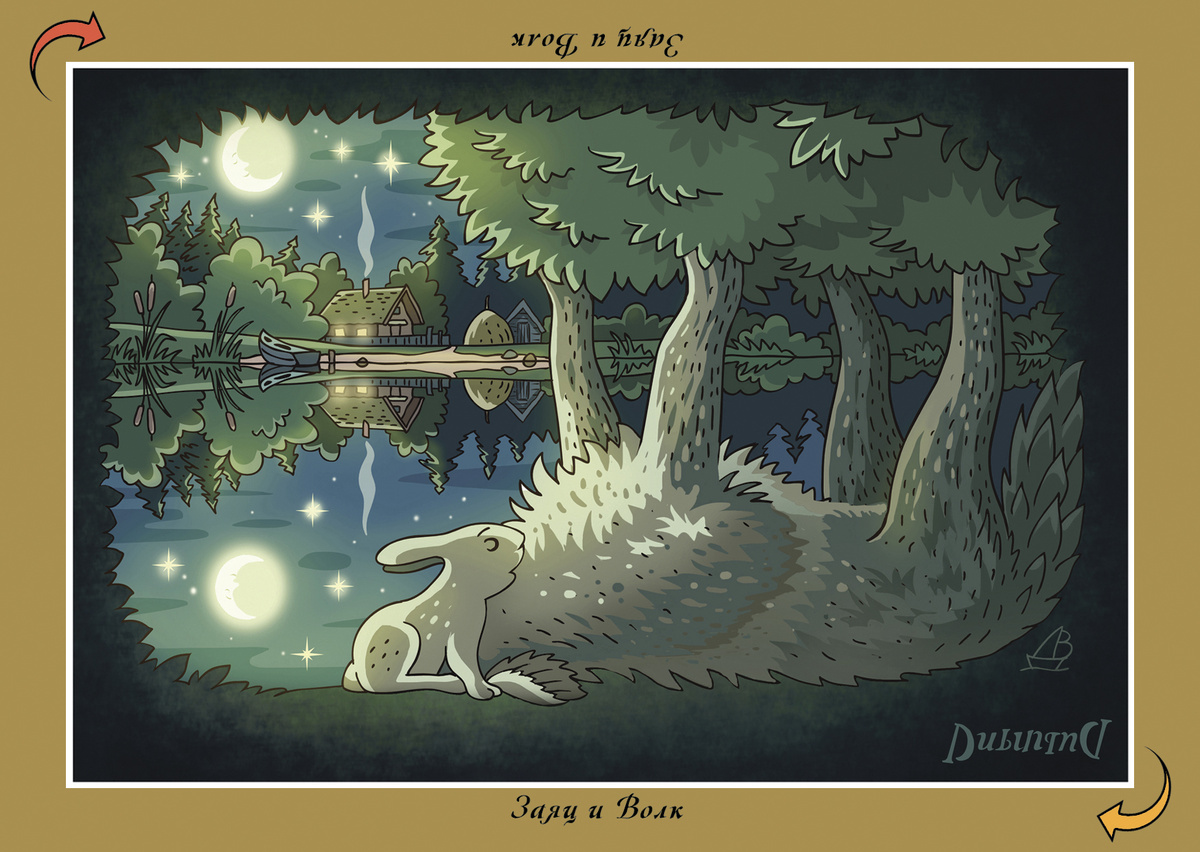 Перевёртыш "ЗАЯЦ и ВОЛК". Художник Валентин Дубинин.