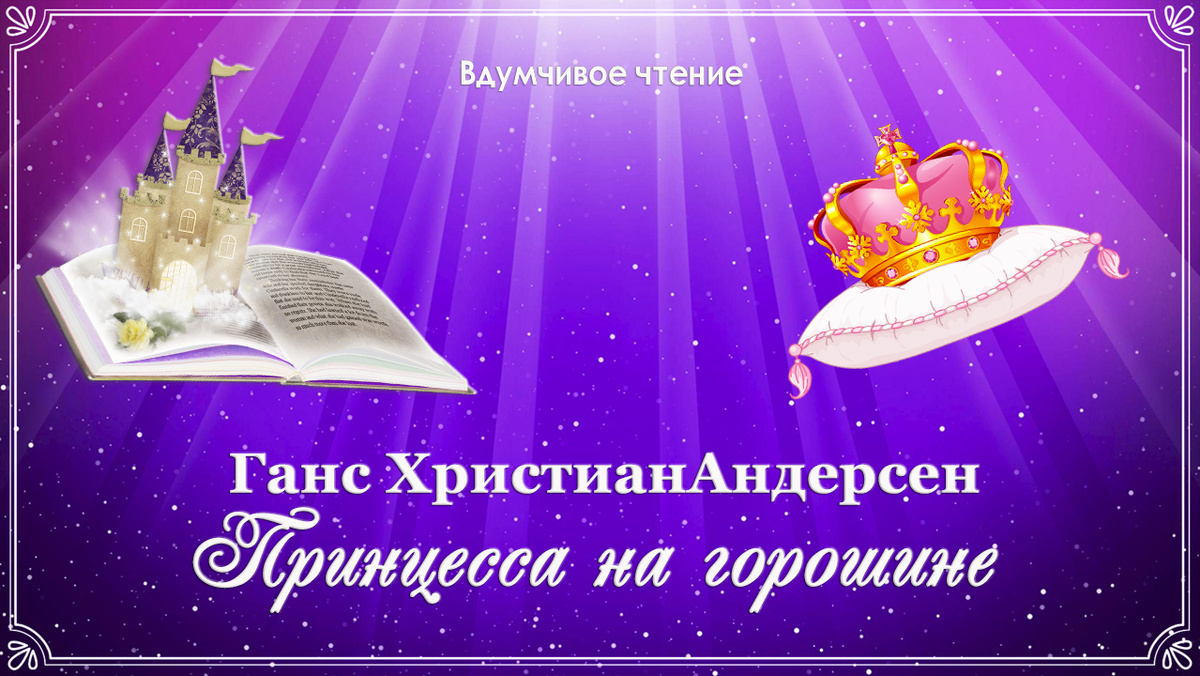  Г.Х. Андерсен. Принцесса на горошине