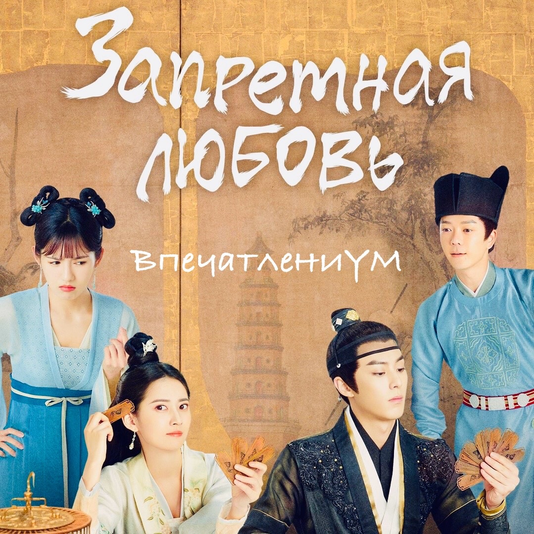 Постер китайской дорамы 2022-2023 "Запретная любовь"