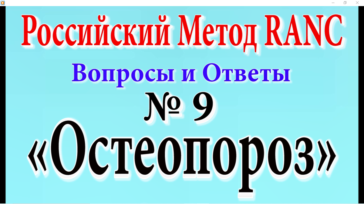 Цикл публикаций, о Российском Методе Ре-Активации Нервных Центров (RANC). Для тех, кто им лечится, или применяет его сам.