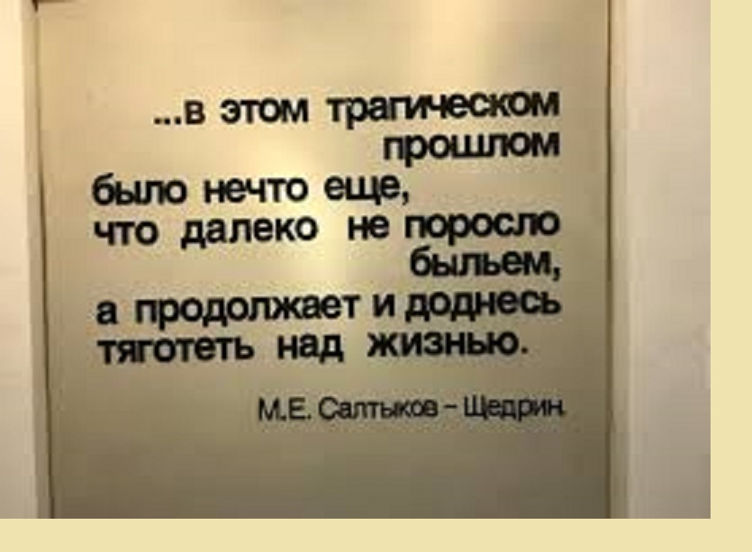 Цитата Салтыкова_Щедрина проходит через всю книгу...