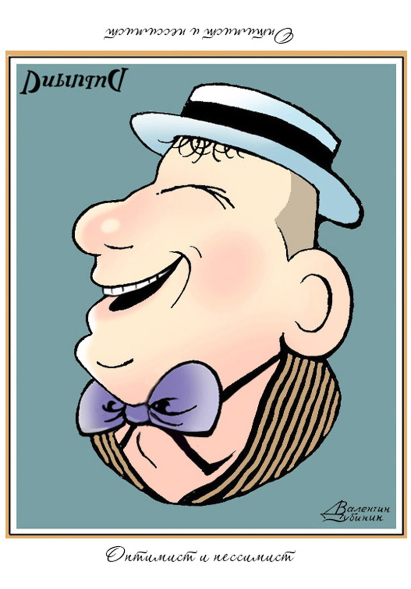 Перевёртыш "ОПТИМИСТ и ПЕССИМИСТ". 