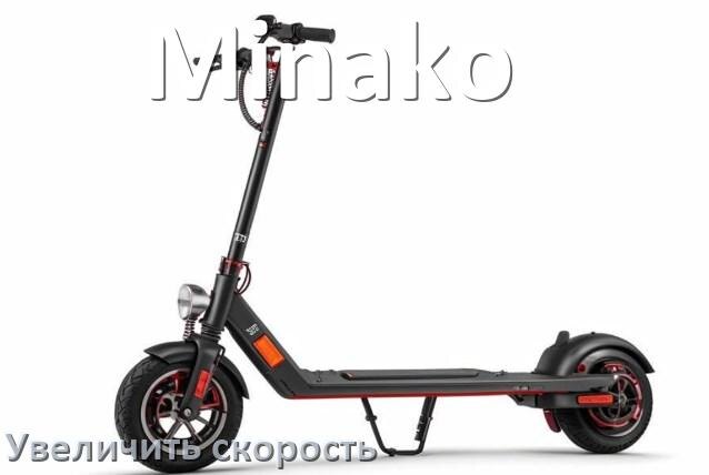 
Как на электроскутере Minako увеличить скорость и снять ограничение
