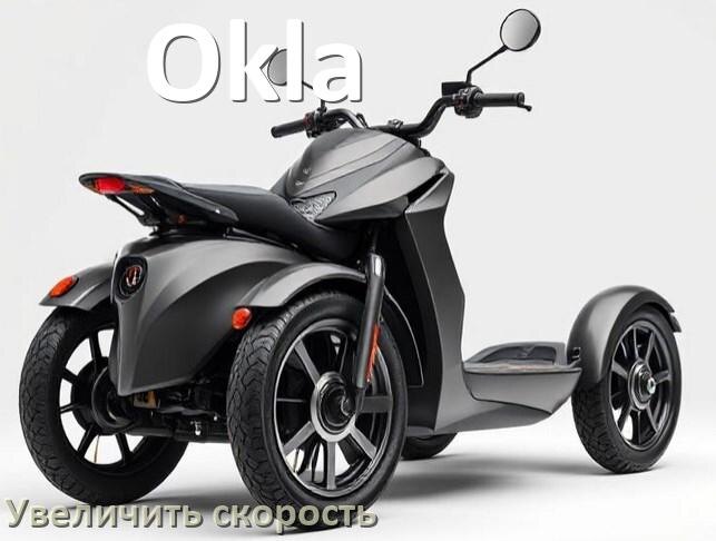 
Как на электроскутере Okla увеличить скорость и снять ограничение