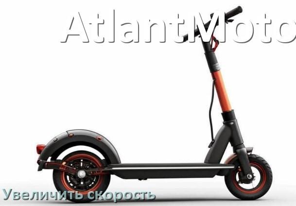 
Как на электроскутере AtlantMotors увеличить скорость и снять ограничение