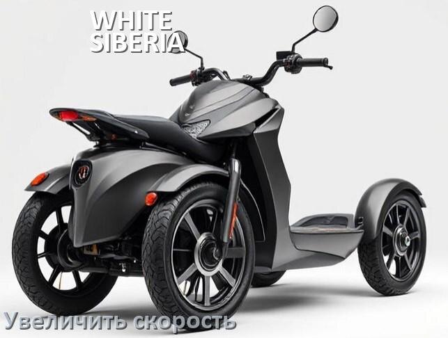 
Как на электроскутере WHITE SIBERIA увеличить скорость и снять ограничение