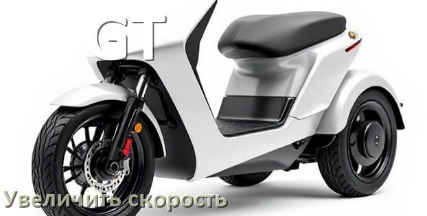 
Как на электроскутере GT увеличить скорость и снять ограничение