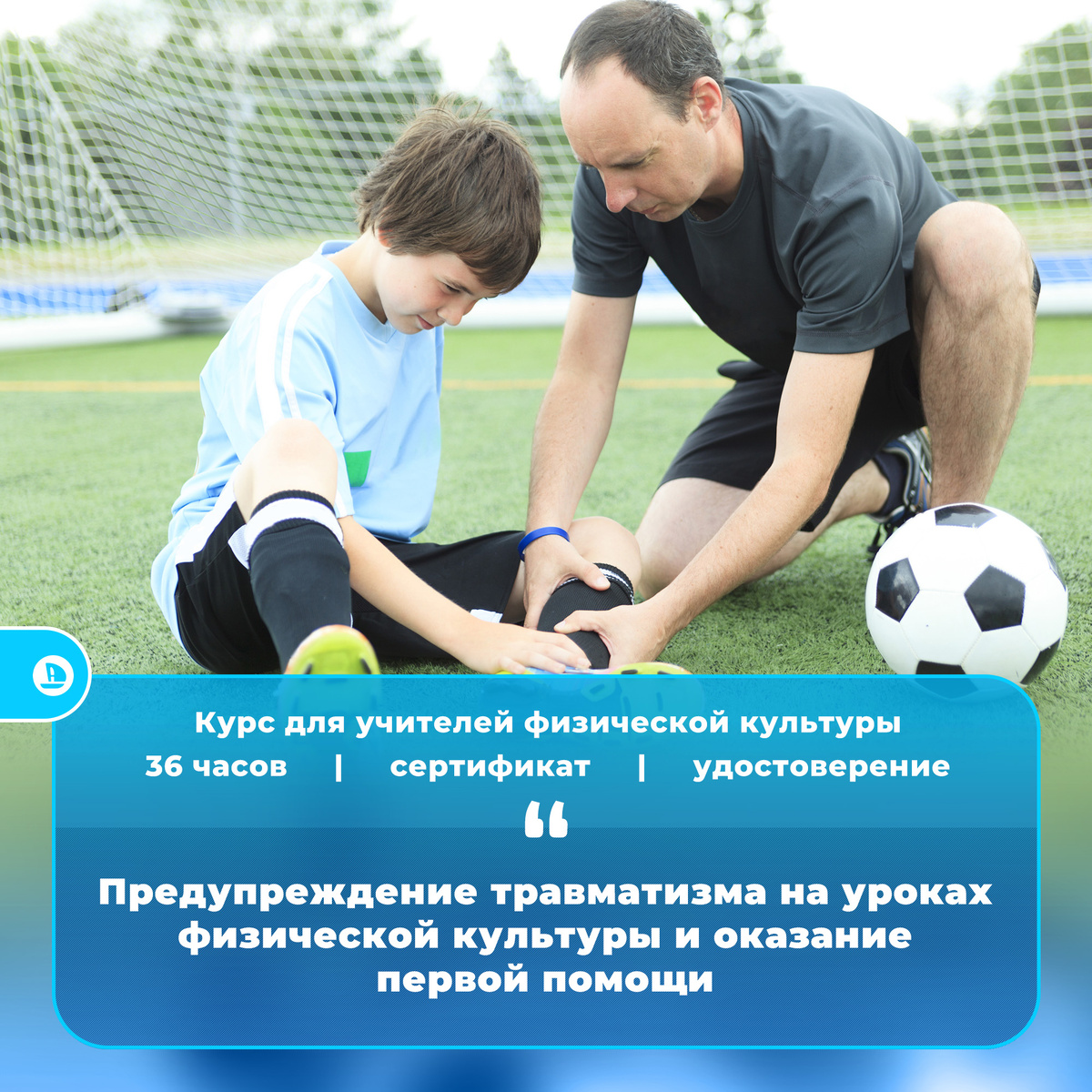 Курс можно изучить здесь https://attestatika.ru/kursy/kurs-dlya-uchitelej-fizicheskoj-kultury-o-preduprezhdenii-travmatizma/