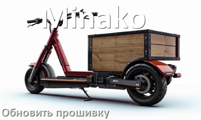
Как прошить электроскутер Minako и обновить прошивку контроллера