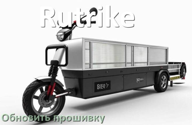 
Как прошить электроскутер Rutrike и обновить прошивку контроллера