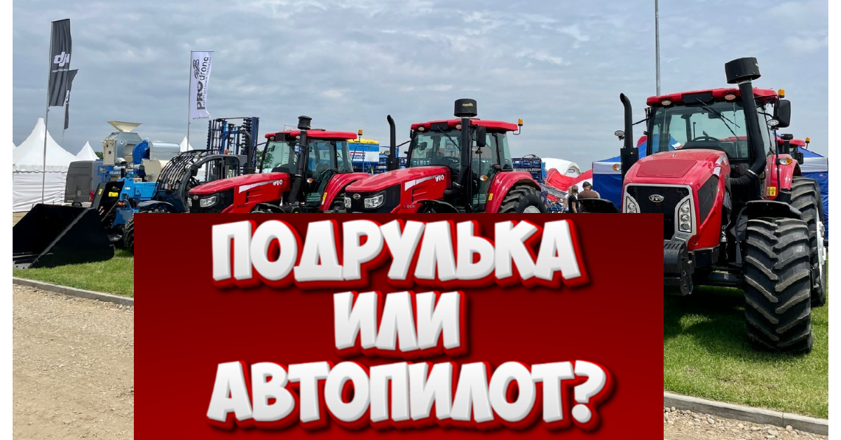 Как «подрульки», RTK и спутники меняют правила игры