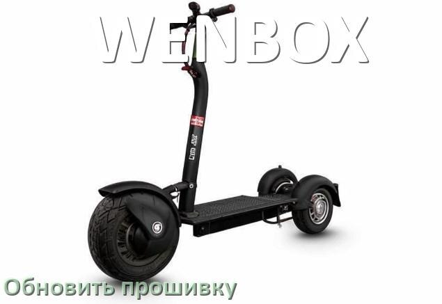 
Как прошить электроскутер WENBOX и обновить прошивку контроллера